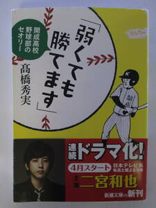 弱くても勝てます　開成高校野球部のセオリー （新潮文庫　た－８６－５） 高橋秀実／著