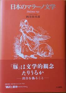 日本のマラーノ文学　四方田犬彦　☆