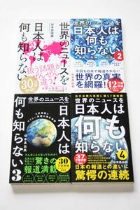 世界のニュースを日本人は何も知らない 4冊セット 谷本真由美 送料185円
