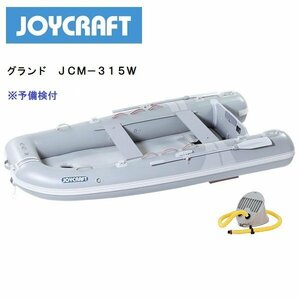 ■ジョイクラフト■新品　グランド315ワイド （JCＭ-315W）　予備検査付き　グレー　メーカー保証付き