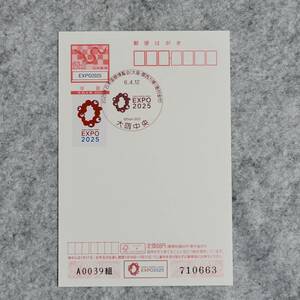 2025大阪・関西万博/寄付金付き年賀はがき(令和6年用)使用・令和6年4月12日/押印機特印押・大阪中央郵便局