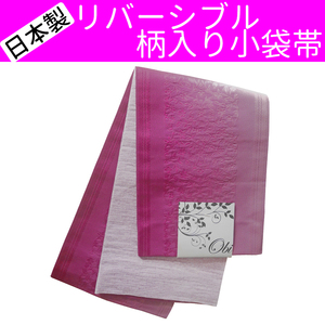 ■日本製　リバーシブル　柄入り小袋帯 半幅帯 浴衣姿などに【AAB】【GGB】【SWO】25 AMKOW053