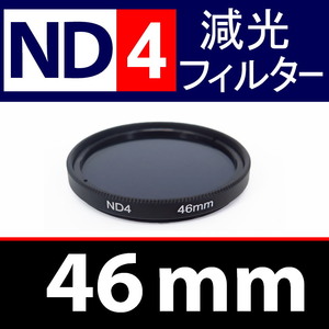 ND4● 46mm ● NDフィルターNo.4 【 減光 スリム ポートレート 花火 風景 バルブ撮影 光量 Wide 脹ND4 】