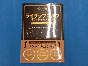 ライザップゴルフ オフィシャルメソッド 日本文芸社