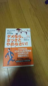 ダメなら、さっさとやめなさい！　ビジネス書