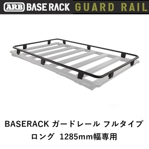 正規品 ARB BASE RACK 1285mm幅専用 ガードレール フルタイプ 1780100「20」