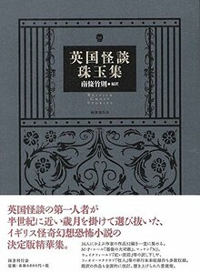 【中古】 英国怪談珠玉集