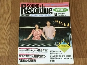 サウンド＆レコーディング マガジン 1984年 8月号 Sound & Recording Magazine サンレコ