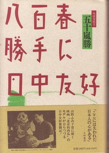 送料無料【中国関係本】『 八百春 勝手に日中友好 』 