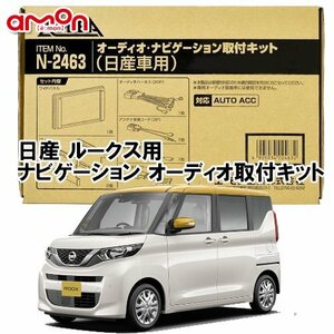 〒送料無料 エーモン AODEA 日産 ルークス ROOX R2.3 ～ 用 ナビゲーション オーディオ デッキ 取付キット N2463