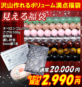 ≪福袋E≫ 送料無有 総額20,000円→2,990円 オペロンゴム白・針・説明書・水晶さざれ100ｇ・6mm連7本 天然石 パワーストーン