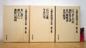 ◇F2889 書籍「大佛次郎随筆全集 全3巻揃 水に書く/石の言葉/病床日記」昭和48年 朝日新聞社 函付 文学/エッセイ/大仏次郎