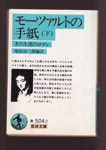 ☆『モーツァルトの手紙　（下）その生涯のロマン (岩波文庫　青) 』プラトン （著） 送料節約「まとめ依頼」歓迎