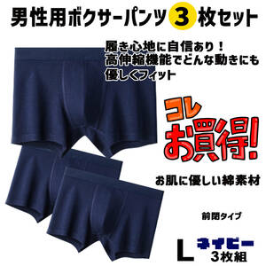 ボクサーブリーフ パンツ お買い得 Lサイズ ネイビー　3枚セット 綿素材 心地よく体にフィット　履き心地抜群 デイリーにいかがですか？