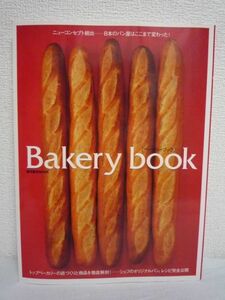 Bakery book 進化する日本のベーカリー ★ 柴田書店 ◆ ブーランジェリー 製パン業界 人気店 トップベーカリーの店づくりと商品を徹底解剖