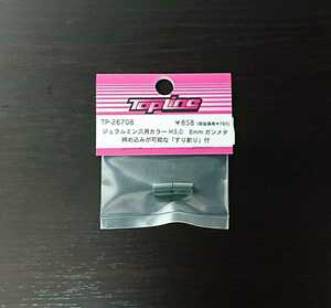 【TP-26708】TOPLINE ジュラルミン汎用カラー M3.0　8mm　ガンメタ RC ラジコン トップライン