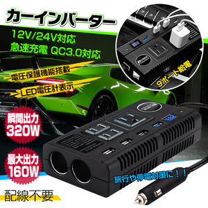 送料無料 車載 インバーター AC DC シガーソケット 12 24V コンセント USB 9ポート 配線不要 充電機 直流 交流 バッテリー 防災 旅行 ee188