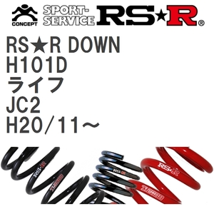【RS★R/アールエスアール】 ダウンサス RSRダウン 1台分 ホンダ ライフ JC2 H20/11~ [H101D]