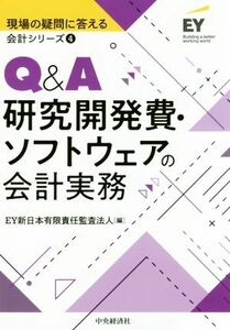 Ｑ＆Ａ研究開発費・ソフトウェアの会計実務 現場の疑問に答える会計シリーズ４／ＥＹ新日本有限責任監査法人(編者)