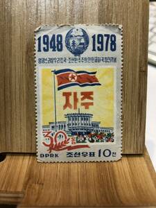 1978年　切手　北朝鮮　「朝鮮民主主義人民共和国建国30年」 10チョン　未使用品　約57mm×約35mm　中古品　送料全国84円