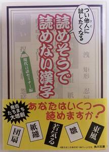 つい他人に試したくなる 読めそうで読めない漢字 現代言語セミナー編