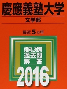 教学社 慶應義塾大学 文学部 2016 5年分掲載 赤本 慶応義塾大学 慶応大学 慶應大学