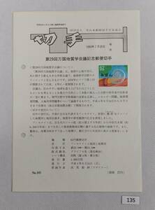 希少！みほん切手/解説書貼り/平成4年/第29回万国地質学会議62円切手貼り/全日本郵便切手普及協会解説書第845号/FDC/見本切手 №135