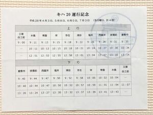 2016年、水島臨海鉄道「キハ20運行記念時刻表およびキハ20形式スタンプ」