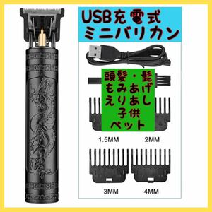 バリカン ミニバリカン 小型バリカン 電動バリカン 散髪 髭 刈り上げ もみあげ えりあし 子供 ペット トリマー USB 充電式 ブラック