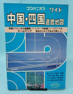 コンパニオン　ワイド　中国・四国道路地図　平成4年（1992年）　ワラヂヤ出版