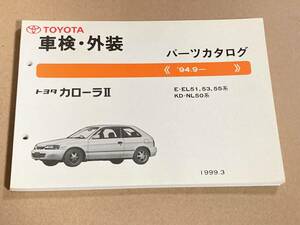 (棚F-1) パーツカタログ トヨタ カローラⅡ 車検 外装 ’94.9- 1999年3月