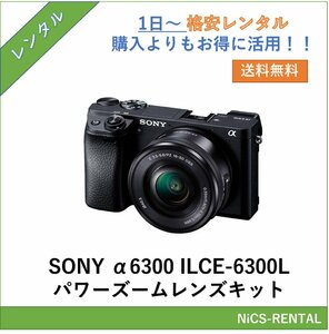 α6300 ILCE-6300L パワーズームレンズキット SONY ミラーレス一眼レフカメラ　1日～　レンタル　送料無料