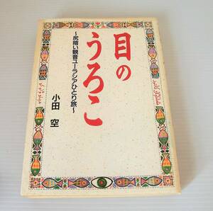 目のうろこ 尻暗い観音ユーラシアひとり旅◇小田空著◇集英社◇1991年発行◇エッセイりぼん レトロ 空くんの手紙 中古本