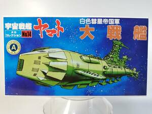 大戦艦 白色彗星帝国軍 宇宙戦艦ヤマト メカコレクション バンダイ 開封済み中古未組立プラモデル レア 絶版