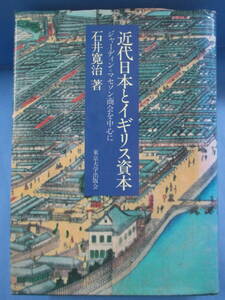初版「近代日本とイギリス資本－ジャーディン=マセソン商会を中心に」石井寛治[著]