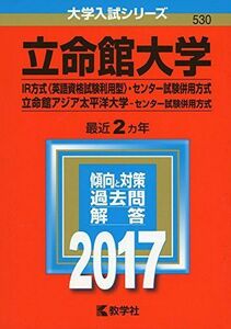 [A01390408]立命館大学(IR方式〈英語資格試験利用型〉・センター試験併用方式)/立命館アジア太平洋大学(センター試験併用方式) (2017年