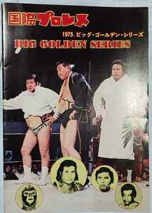 国際プロレス パンフレット 1975年 ビッグ・ゴールデン・シリーズ