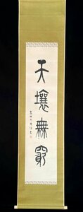 【真作】高田忠周「一行書」掛軸 書 紙本 古文書 書家 説文学者 漢学者 村田直景 島崎酔山 植村蘆洲 中国 書画 骨董 古美術 Ｈ022901Ｎ