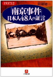 【中古】 「南京事件」日本人48人の証言(小学館文庫)