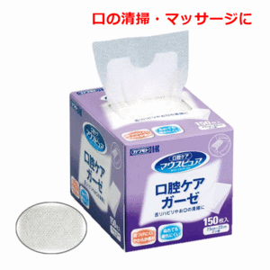 【平日15時まで即日出荷】マウスピュア　口腔ケアガーゼ　150枚入【口腔 ガーゼ 歯ぐき 掃除 舌を拭くガーゼ 痰とり 口の中を拭く】