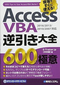 [A11337283]AccessVBA逆引き大全 600の極意 2016/201