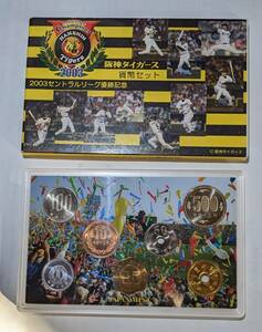 ’2003　平成１５年　セントラルリーグ優勝記念　阪神タイガース　貨幣セット