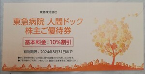 東急病院人間ドック　株主ご優待券（基本料金の10%割引）有効期限2024年5月31日【1枚で2名まで利用可能】