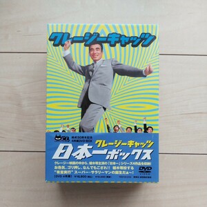 ■結成50周年記念４枚組DVDBOX『クレージーキャッツ日本一ボックス』１箱帯付。2006年東宝(株)発売。植木等扮する超有言実行サラリーマン。