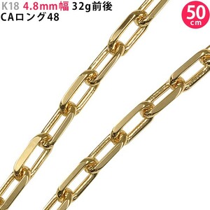 K18 4.8mm幅 50cm CAロング 30g前後 18金 イエローゴールド ネックレスチェーン ネックレスチェーンのみ 新品 送料無料 日本製 ori24