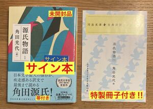 【サイン本＋特製冊子付き】角田光代 源氏物語 1【新品】河出文庫 小説 日本文学【帯付き】新品 シュリンク付き【未開封品】レア