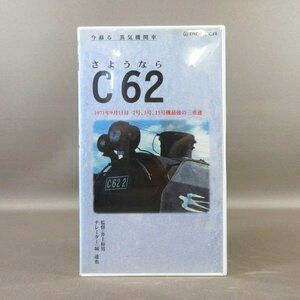 M683●PIVS-5125「今蘇る 蒸気機関車 さようならC62 1971年9月15日 2号、3号、15号機 最後の三重連」VHSビデオ