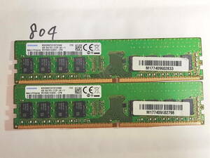 804 【動作品】 SAMSUNG メモリ 8GBセット 4GB×2枚組 DDR4-2133P PC4-17000 UDIMM M378A5143EB1-CPB 動作確認済み デスクトップ