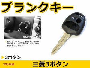 メール便送料無料 三菱 アウトランダー ブランクキー キーレス 表面3ボタン キー スペアキー 合鍵 キーブランク リペア 交換