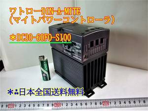 22-10/14　ワトローDIN-A-MITE(マイトパワーコントローラ）　　＊DC30-60FO-S100　　　＊日本全国送料無料